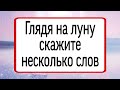 Глядя на луну скажите несколько слов.  | Тайна Жрицы |