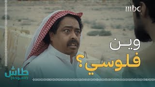 طاش العودة | شين باء واو | طارق تحت التهديد بعد تورطه مع بياع المخدرات