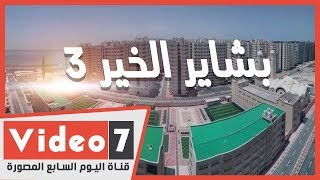 بشاير الخير 3