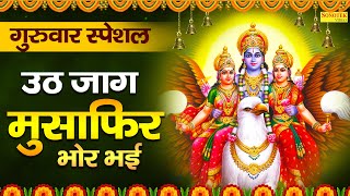 ब्रहस्पतिवार भक्ति : उठ जाग मुसाफिर || Vishnu Ji Ke Bhajan || Vishnu Bhajan 2020 ||