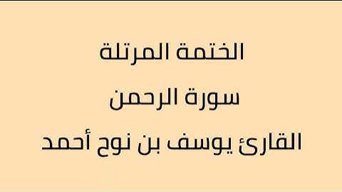 سورة الرحمن القارئ يوسف بن نوح أحمد