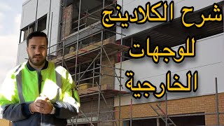 شرح #الكلادينج للوجهات الخارجية | وطريقة التركيب والتثبيت | #تشطيبات | #تشطيبات_خارجية