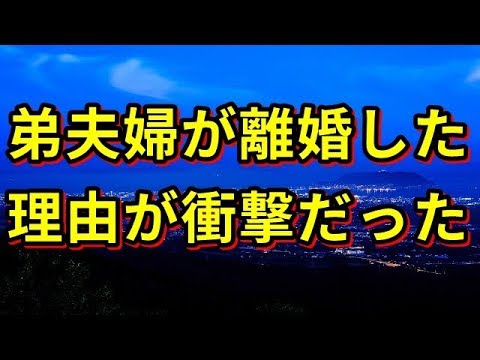【修羅場】弟夫婦が離婚した理由が衝撃だった【修羅場な生活】
