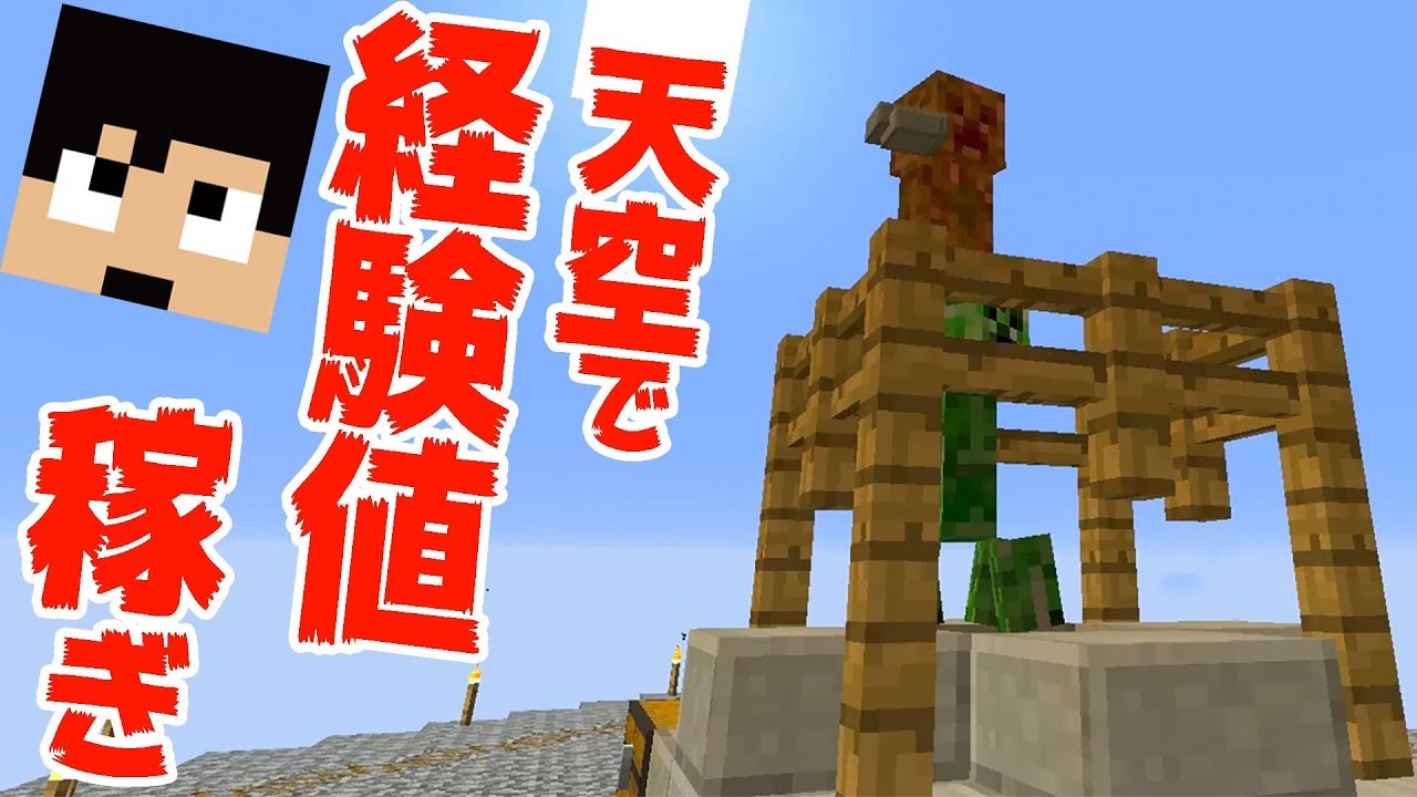 カズクラ 天空トラップタワーで経験値稼ぎ マイクラ実況 Part96 Youtube