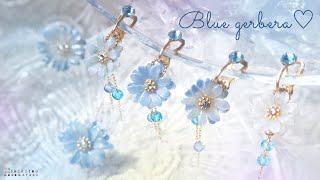 涼しげ夏の浴衣にあうゆらゆらブルーガーベラアクセサリー❤︎【夢かわレジン】DIY How to make summer blue earrings.