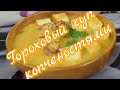Очень Вкусный Гороховый Суп с Копчеными Ребрышками(Pea Soup Recipe)