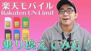 【ついに来た！】楽天モバイル「Rakuten UN-LIMIT」に乗り換えてみた。【楽天アンリミット】