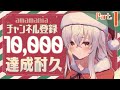 【歌枠】前編//チャンネル登録10,000達成耐久カラオケ配信【#天満ニア】