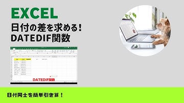 【具体例で理解】DATEDIF関数