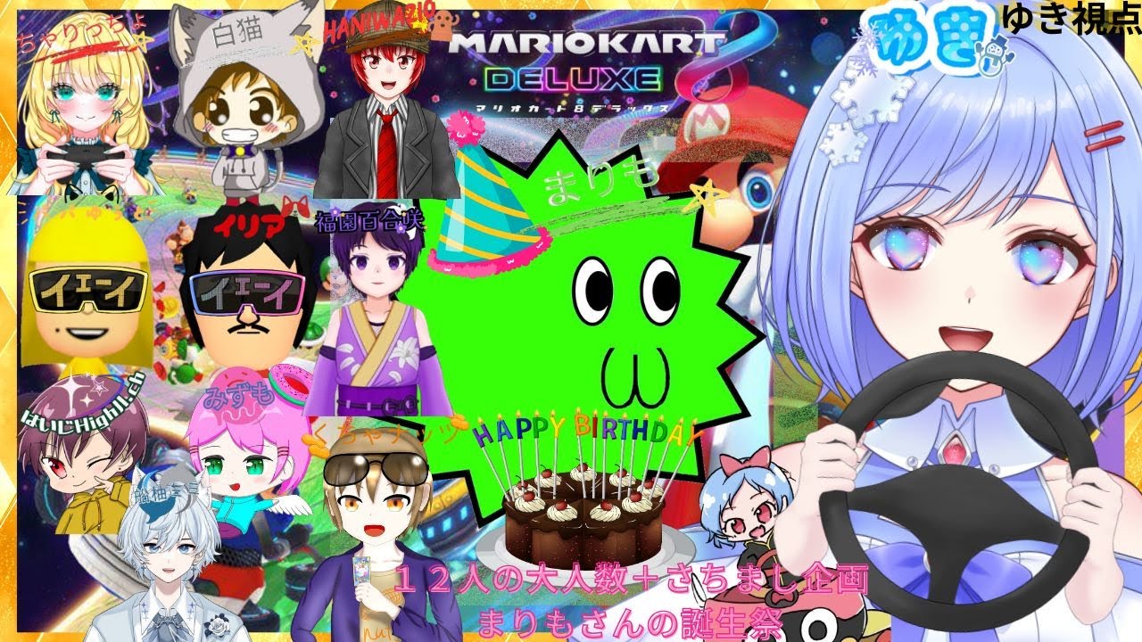 【＃マリオカート８DX】※概要欄更新一読必須　さちまし企画：一日違いで驚きｗ　⭐主催まりもさんの誕生祭　目の前の事楽しんで頑張るぞ～♪＃女子配信＃初見さん大歓迎＃Live2Dモデル