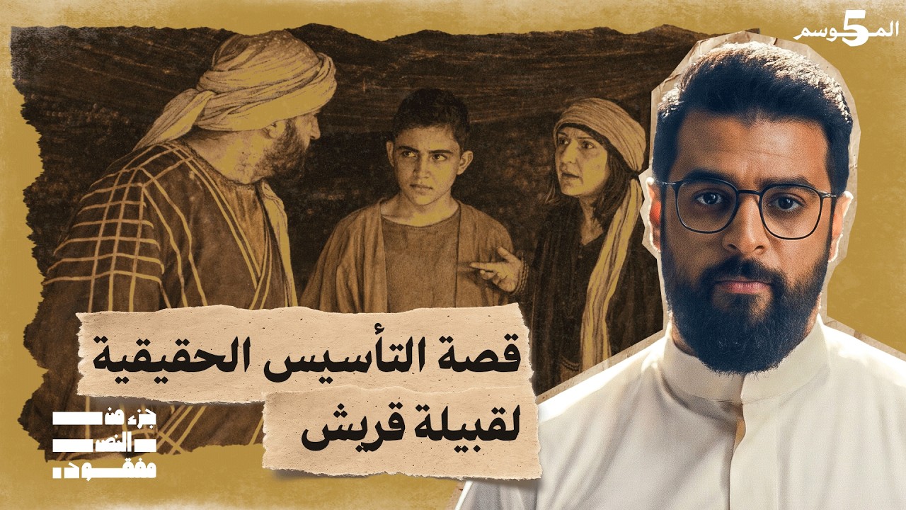 جيران الكعبة | حلقة 3 | جزء من النص مفقود | تاريخ العرب