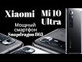 Xiaomi Mi 10 Ultra ЦЕНА И ОСОБЕННОСТИ СМАРТФОНА