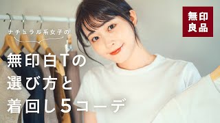 【定番白T着回し】無印良品 白Tの特徴と大人ナチュラル着回し5コーデLOOKBOOK ！