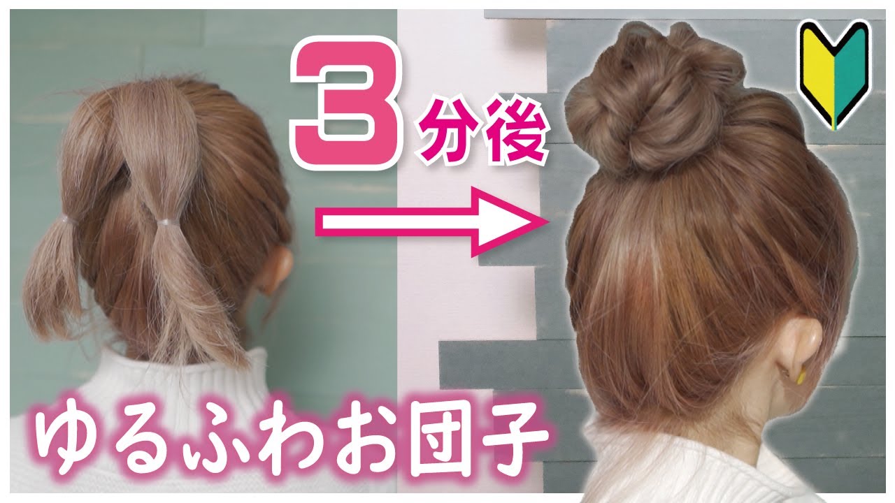 ヘアアレンジ 超簡単 ピン無しなのに崩れない 可愛いゆるふわお団子ヘア Youtube