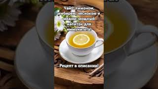 Чай с лимоном, имбирем, чесноком и медом: мощный напиток для иммунитета!🍋🧄🍯😉