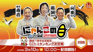 【インの鬼姫・鵜飼菜穂子と講談師・旭堂南鷹がレース解説＆予想！】『にゃんこの目』開設71周年記念競走G1トコタンキング決定戦　～２日目～ 【BRとこなめ公式】