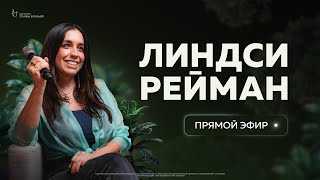 Линдси Рейман (Lindsey Reiman), Bethel Church | Пророческий Эфир