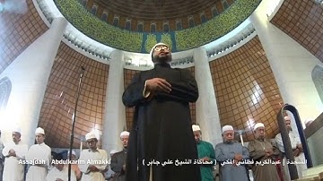 سورة السجدة |عبدالكريم فطاني | محاكاة الشيخ علي جابر Assajdah |Abdulkarim Almakki | tiru Sheikh Ali
