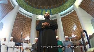 سورة السجدة |عبدالكريم فطاني | محاكاة الشيخ علي جابر Assajdah |Abdulkarim Almakki | tiru Sheikh Ali