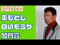 【東もとし】加門亮/白いミモザ【うたスキ動画】