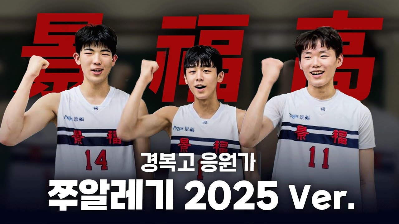 쭈알레기 시작! 경복고의 구호, 최신 버전으로 가져왔습니다 🔥