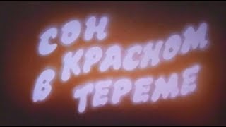Сон в красном тереме - фильм о Свердловском рок-клубе