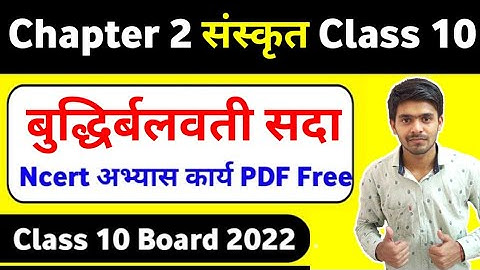buddhirbalavati sada / बुद्धिर्बलवती सदा 10th class sanskrit / chapter 2 CBSE BOARD 2022#mastersahab