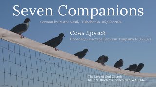 : Seven Companions. Sermon by Pastor Vasily Tishchenko 05/12/2024