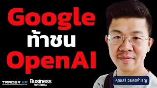 ใครจะเป็นผู้ชนะ ? ใครจะเป็นเจ้า AI ? เจาะลึกพัฒนาการ GPT-4o และ Google I/O 2024 (เสรี วรเดชจำเริญ)