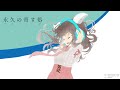 【一発撮り】永久の寄す処 / ヴァージニア・ロバートソン(鳴海まい)【星夜(セイヤ)/新人Vtuber】