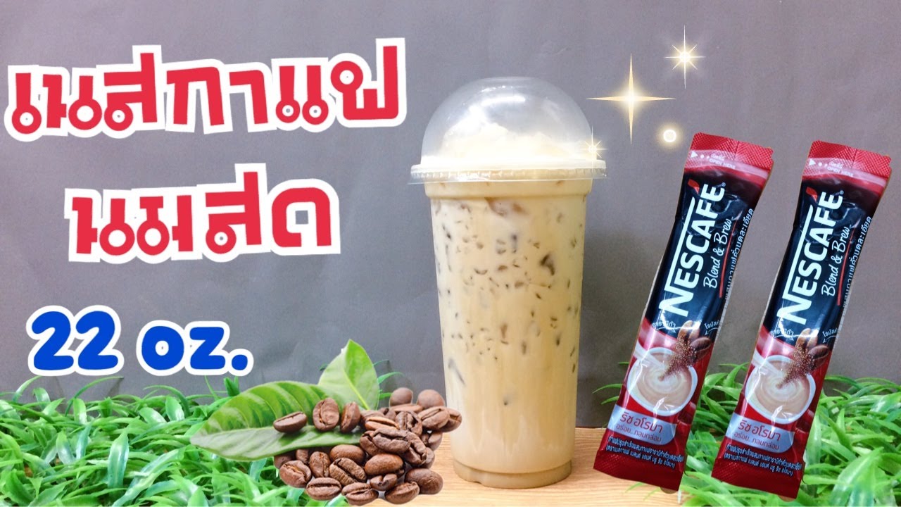 เนสกาแฟนมสด (แก้ว 22  ออนซ์) หอมอร่อย ต้องลอง | สูตรชงขาย | ชงง่าย ขายคล่อง #Nescafe | เนื้อหาทั้งหมดเกี่ยวกับกาแฟนมสดที่แม่นยำที่สุด