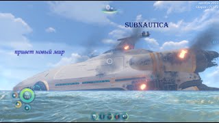 ИНОПЛАНЕТНЫЕ РЫБЫ Subnautica