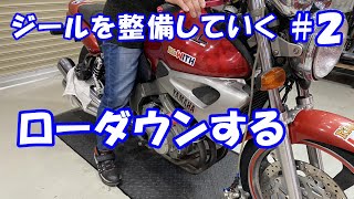 ジールを整備する＃２ ローダウン(約5cm)したら小柄な嫁ライダーの不安も解消するんじゃね？って事で下げてみたよ