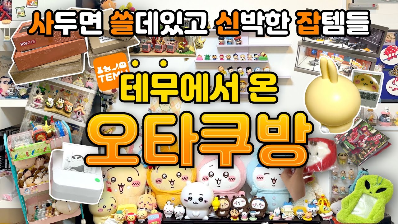 오타쿠(아님)의 2n만원 테무깡📦그 많은 굿즈를 어떻게 정리했을까 •̤᷆ ₃ •̤᷇ ฅ