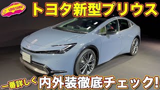 新型プリウス 内外装徹底チェック！　どこよりも詳しく ラブカーズtv 河口まなぶがお届けします！