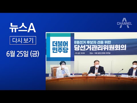 [다시보기] 민주당 9월초 대선 후보 선출…비주류의 ‘완승’ | 2021년 6월 25일 뉴스A