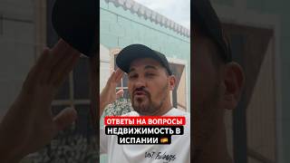 Недвижимость в Испании 🇪🇸 Как купить? Где искать? Ответы на вопросы! #испания #недвижимость