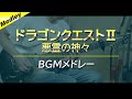 【期間限定】ドラゴンクエストⅡ悪霊の神々 - BGMメドレー【ギター】