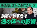 【植物油は本当に悪なのか】誤解が多すぎる油の身体への影響｜小田真嘉×船瀬俊介