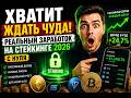 ХВАТИТ ЖДАТЬ ЧУДА! Реальный заработок на стейкинге 2026 с нуля