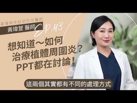 想知道如何治療植體周圍炎？PPT都在討論！EP43🎈黃瑋萱牙醫師｜台北松山牙醫推薦,台北牙醫,植體周圍炎,植體周圍炎PTT,植體周圍炎治療,植體周圍炎症狀,植體周圍炎發生率,植體牙周炎,植體周圍炎診斷