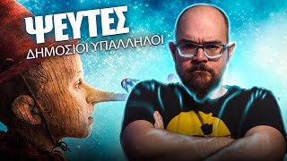 Έλεγαν ΨΕΜΑΤΑ Πως Είχαν Κόσμο, ΤΑ ΚΟΠΡΟΣΚΥΛΑ | Δημόσιες Υπηρεσίες για FACEPALM