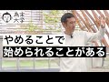 「せっかくここまでやってきたんだから」に注意する【為末大学】