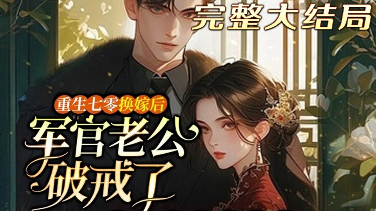 【完结】💕《重生七零换嫁后，军官老公破戒了》上一世，她为讨好偏心母亲，主动嫁给家暴男。这一世，她谁都不要了！撞见冷脸嫌弃她的未婚夫，她发誓这婚必须退，然而，当她惊艳军区大院时，男人却反悔了！#小说