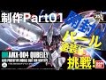 HGUC REVIVE AMX-004キュベレイ開封(機動戦士Zガンダム)制作Part01 開封!!/ガンプラTV