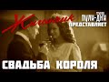 Жиганчик Свадьба Короля