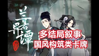 神怪题材、多结局走向国产单机肉鸽卡牌《兰若异谭》