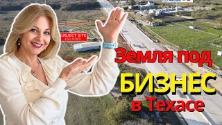 Коммерческая недвижимость в США | Земля под бизнес @realtor_dallastexas #dallasfortworth #риэлторсша