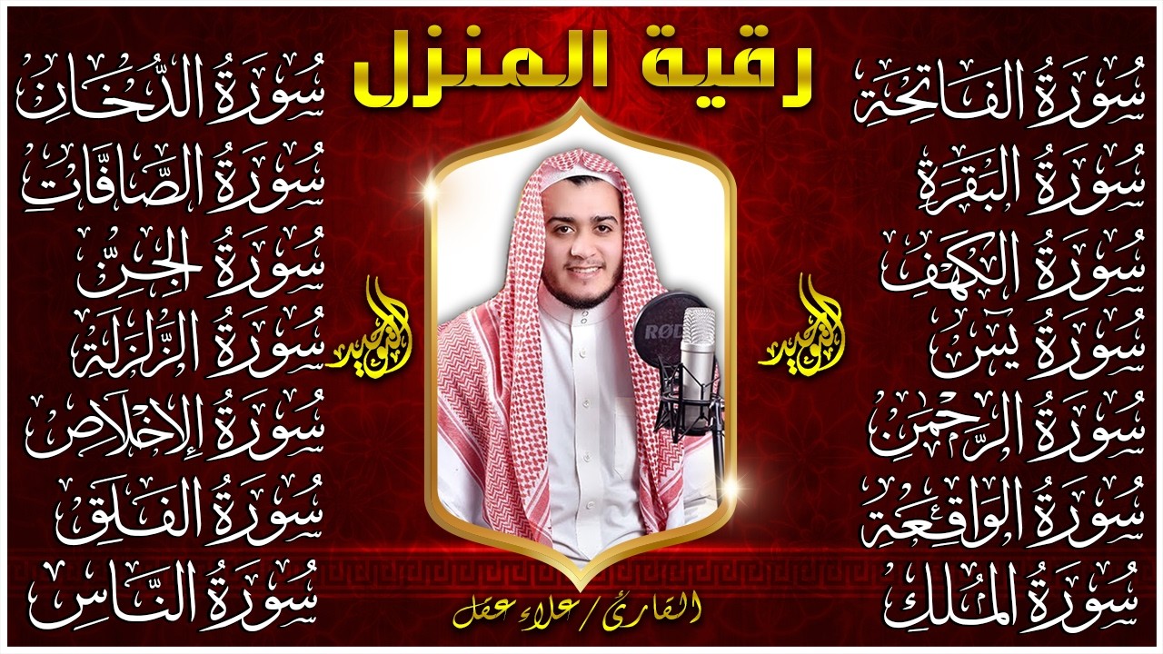 رقية البيت | سورة الفاتحة البقرة الكهف يس الواقعة الرحمن الملك الصافات الدخان الجن الزلزلة الاخلاص,