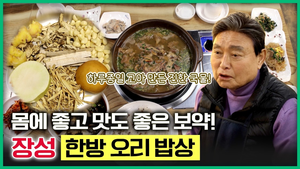 몸에 좋고 맛도 좋은 보약 한상! 장성 한방 오리 밥상 [테마기행길] 20260220